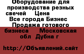 Оборудование для производства резных свечей. › Цена ­ 150 000 - Все города Бизнес » Продажа готового бизнеса   . Московская обл.,Дубна г.